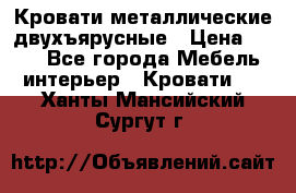 Кровати металлические двухъярусные › Цена ­ 850 - Все города Мебель, интерьер » Кровати   . Ханты-Мансийский,Сургут г.